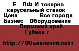 1Е512ПФ2И токарно карусельный станок › Цена ­ 1 000 - Все города Бизнес » Оборудование   . Пермский край,Губаха г.